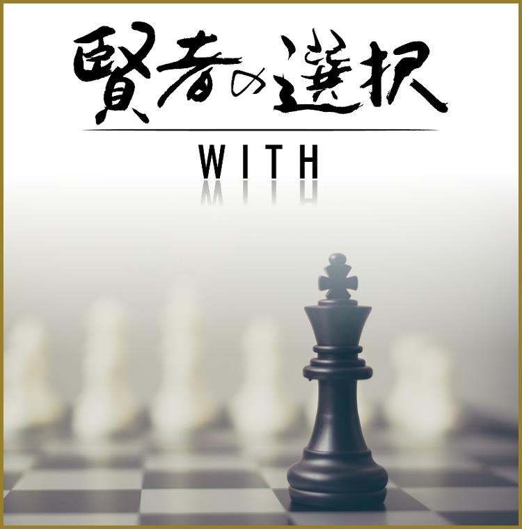 賢者の選択 賢者の選択 賢者の選択 賢者の選択